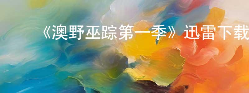 安燕玲的动漫综艺大全,《澳野巫踪第一季》迅雷下载/在线观看-魔幻科幻-美剧天堂
